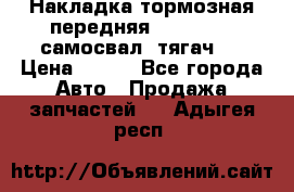 Накладка тормозная передняя Dong Feng (самосвал, тягач)  › Цена ­ 300 - Все города Авто » Продажа запчастей   . Адыгея респ.